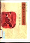 何缘交接为鸳鸯  司马相如与卓文君 封面