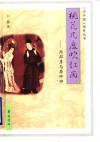 桃花几度吹红雨  周邦彦与李师师 封面