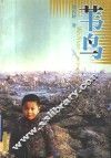 苇鸟 电子书封面