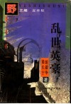 乱世英豪 封面