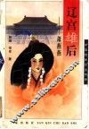 辽宫雄后-萧燕燕 电子书封面