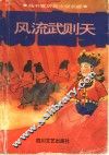 风流武则天 封面