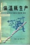 保温瓶生产 封面