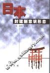 日本封建制意识形态 封面
