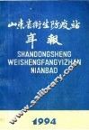 山东省卫生防疫站年报  1994 封面