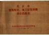 北京市建筑配件、施工安装图册单位估价表 封面