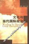文化与当代国际政治 封面