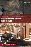 当代沙特阿拉伯王国社会与文化 电子书封面
