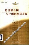 经济联合国与中国的经济开放 封面