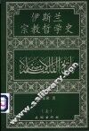 伊斯兰宗教哲学史  上 封面