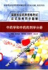 国家执业药师资格考试应试指南同步题解  中药学和中药药剂学分册 封面
