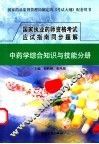 国家执业药师资格考试应试指南同步题解  中药学综合知识与技能分册 封面