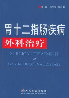 胃十二指肠疾病外科治疗 封面