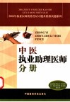 2004年执业医师资格考试习题及模拟试题系列  中医执业助理医师分册 封面