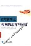 实用新生儿疾病的治疗与护理 封面