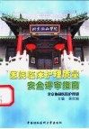 医院临床护理质量安全评审指南 封面