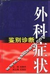 外科症状鉴别诊断 封面