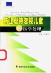 防止虐待忽视儿童的医学处理 封面