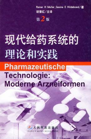 现代给药系统的理论和实践  第2版 封面