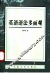 英语语法多面观 封面