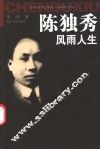陈独秀风雨人生 封面