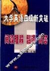 大学英语四级新突破  阅读理解  翻译  简答 封面