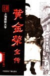 黄金荣全传  下 封面