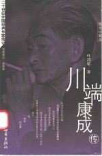 川端康成传  插图珍藏本 电子书封面