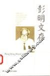 彭明文存 封面
