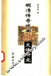 明清传奇戏曲文体研究 封面