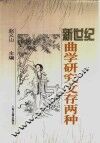 新世纪曲学研究文存两种  梁廷楠暨第六届中国散曲研讨会论文集 封面
