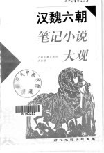 汉魏六朝笔记小说大观 封面