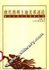 唐代西州土地关系述论 封面