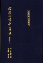 稼轩词编年笺注  增订本 封面