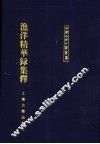 渔洋精华录集释  上 封面