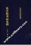 渔洋精华录集释  中 封面