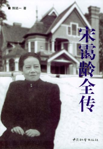 宋霭龄全传 封面