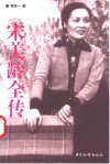 宋美龄全传 封面