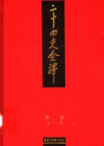 二十四史全译  陈书 封面