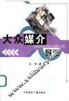 大众媒介导论 封面