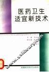 医药卫生适宜新技术 封面