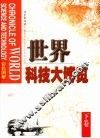 世界科技大博览  下 封面