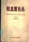 美国植物病理学会第十七届年会论文集  1978 封面