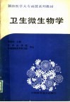 预防医学大专函授系列教材  卫生微生物学 封面