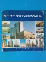 北京行政与企事业单位地图集 封面