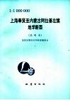 上海奉贤至内蒙古阿拉善左旗地学断面 封面