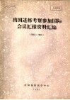 出国进修考察参加国际会议汇报资料编  1983-1984 封面