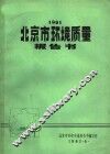 1981北京市环境质量报告书 封面