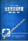 1970-1980北京市环境质量报告书 封面