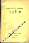 室内外不同环境中空气离子浓度调查研究  论文汇编 电子书封面